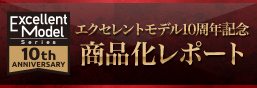 엑설런트 모델 10주년 기념 기획 리포트 페이지