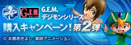 GEM 시리즈 디지몬 어드벤처 구매キャンペーン제 2 탄