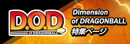 DOD(Dimension of DRAGONBALL) 특집 페이지