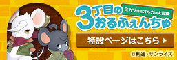 3丁目のおるふぇんちゅ特集ページはこちら