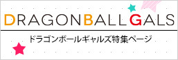 DRAGONBALLGALS특집 페이지