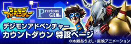 디지몬 어드벤처 카운트다운 특설 페이지
