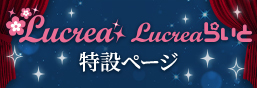 Lucrea（ルクリア） 特設ページ