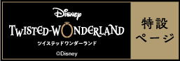 「디즈니 트위스티드 원더랜드」특설 페이지