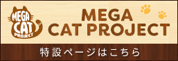 MEGA CAT PROJECT 특설 페이지