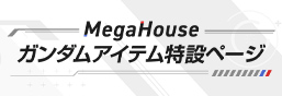 MegaHouse 건담 아이템 특설 페이지
