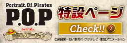 P.O.P (Portrait.Of.Pirates) 특설 페이지