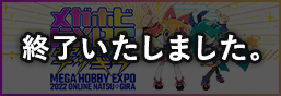 메가호비 EXPO2022 온라인 -나츠기라-