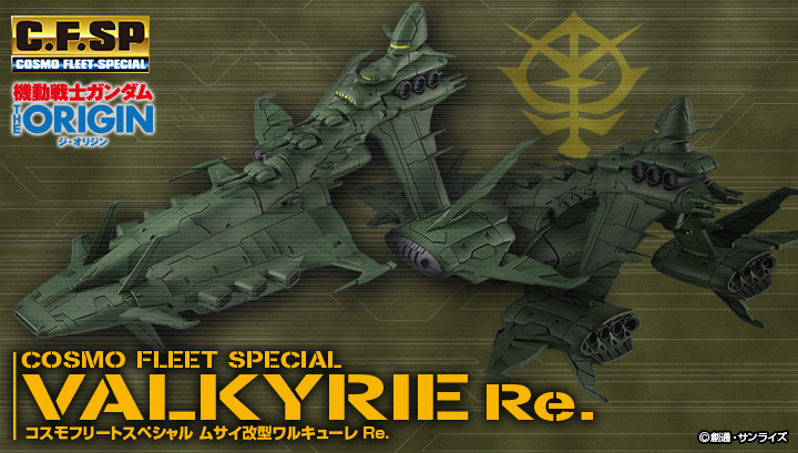 코스모 플리트 스페셜 Mobile Suit Gundam THE ORIGIN 무사이 개형 와큐레 Re.