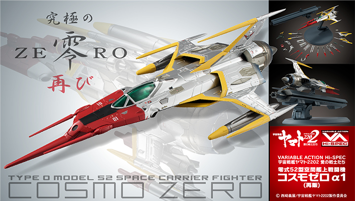 Variable Action Hi-SPEC Space Battleship Yamato 2202: Warriors of Love Type 0 Model 52 Space Carrier Fighter Cosmo Zeroα1（Repeat）
