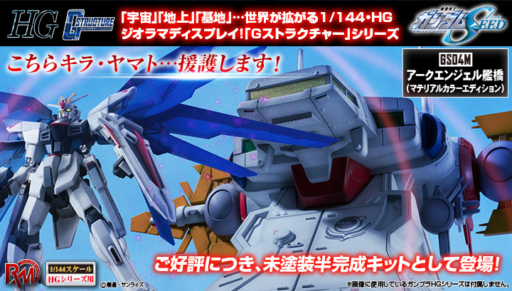 Realistic Model Series Mobile Suit Gundam Seed (1/144HG시리즈용) G스트럭쳐【GS04M】아크엔젤 함교(머티리얼 칼라 에디션)