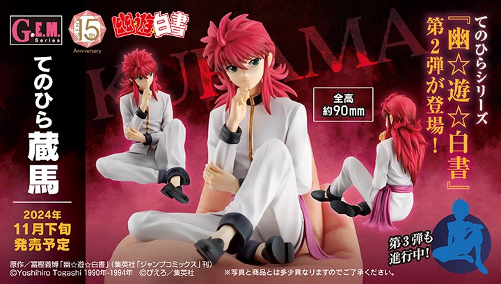 G.E.M.シリーズ 幽☆遊☆白書 てのひら蔵馬