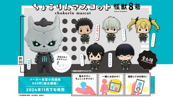 쵸코린 마스코트 KAIJU No. 8 세트