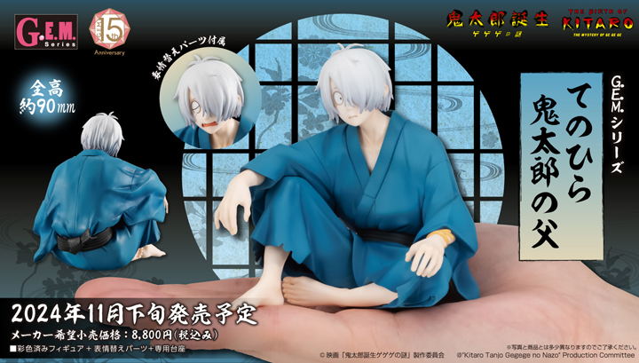 GEM 시리즈 영화 「키타로 탄생 게게의 수수께끼」 테노 히라 키타로의 아버지