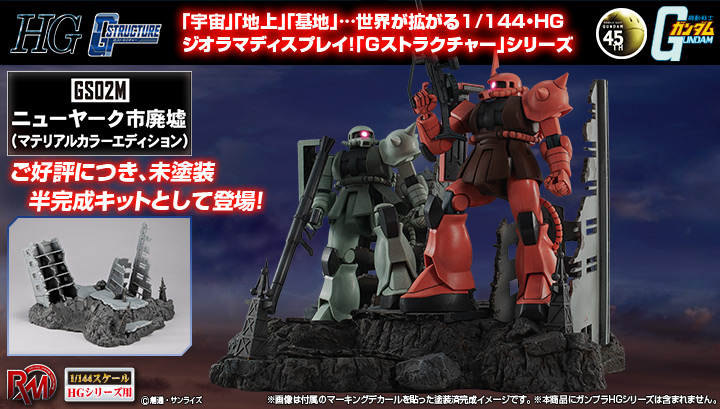 RMS G 구조【GS02M】뉴야크시 폐허(머티리얼 칼라 에디션)