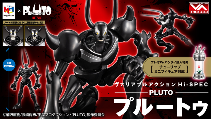 ヴァリアブルアクション Hi-SPEC PLUTO プルートゥ 【限定特典付き】