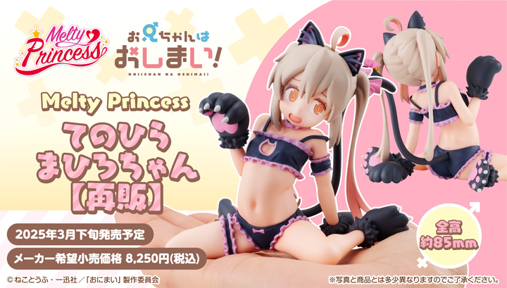 Melty Princess 오빠는 끝났어! 테노 히라마 히로 짱 【再販】