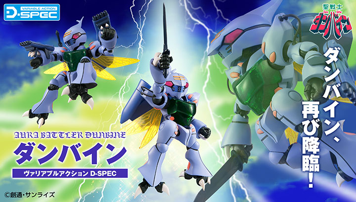 버리어블 액션 D-SPEC “Aura Battler Dunbine” 댄바인[再販]