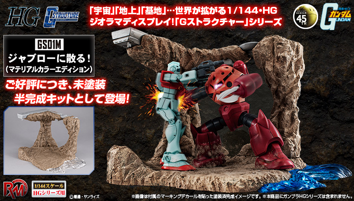 Realistic Model Series Mobile Suit Gundam (1/144HG시리즈용) G스트럭쳐【GS01M】자브로에 흩어진다! (머티리얼 컬러 에디션)