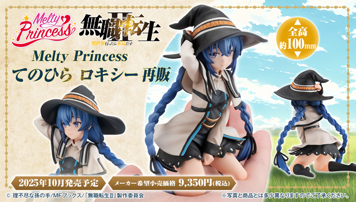 Melty Princess 무직 환생 ～이세계 가면 진심으로 한다～ 테노히라 록시【재판매】