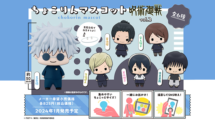 Chokorin Collection Jujutsu Kaisen vol.2 set（Repeat）