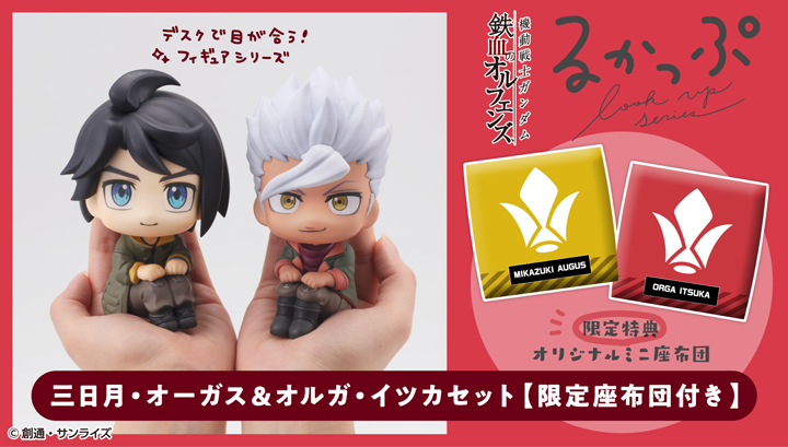 Lookup「Mobile Suit Gundam 건담 철혈의 오펜스」초승달 & 오르가 세트 【한정 좌석 포함】