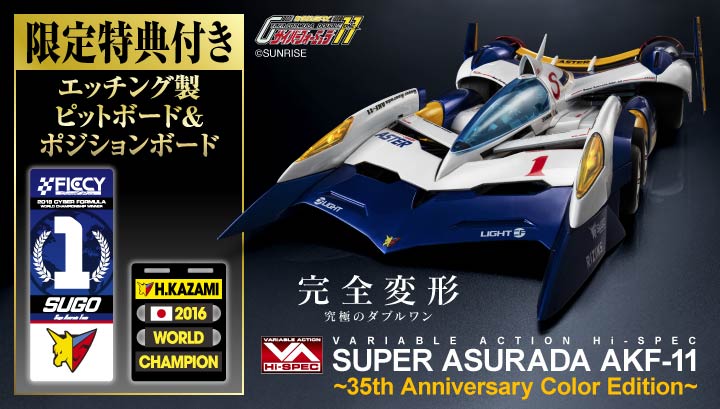 Variable Action Hi-SPEC Future GPX Cyber Formula 11 Super Asurada AKF-11 ~35th Anniversary Color Edition~ [한정 특전 첨부]