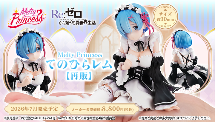 Melty Princess Re:Zero − Starting Life in Another World의 노래 렘[再販]