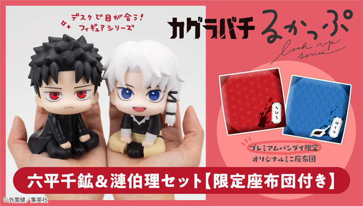 Lookup 바치 롯헤이 치미네 & 이백리 세트【한정 좌 이불 포함】