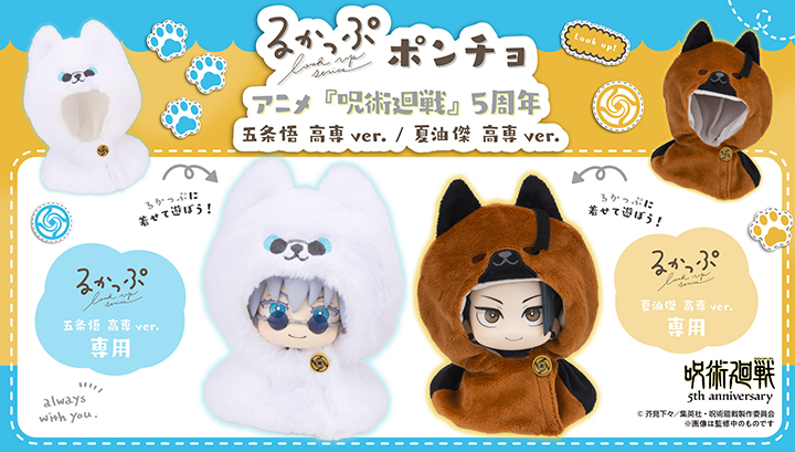 Lookup 뿌 판초 애니메이션 『주술회전』 5주년 SATORU GOJO / Suguru Geto