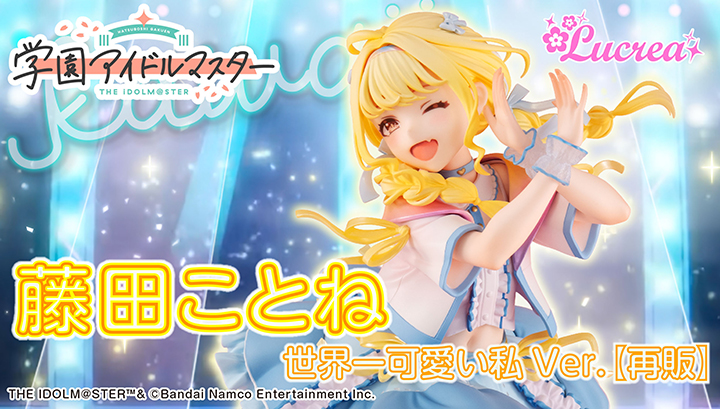 Lucrea 学園アイドルマスター 藤田ことね 世界一可愛い私 Ver.【再販】