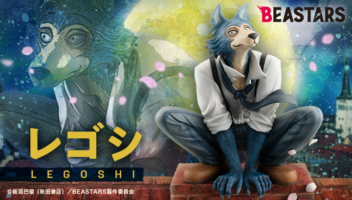 피규어 BEASTARS 레고시【再販】