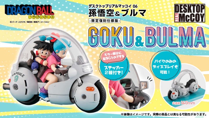 ドラゴンボール 06 孫悟空＆ブルマ -限定復刻仕様版- | メガホビ