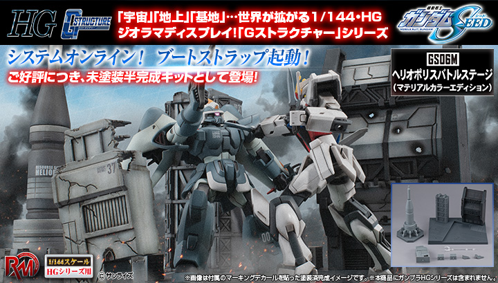 RM Series G structure 사 건담 Mobile Suit Gundam Seed [GS06M] Heliopolis Battle Stage (material color edition)