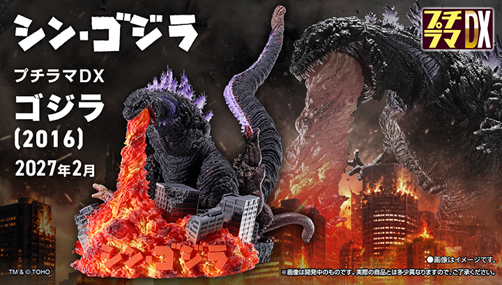 プチラマDX ゴジラ（2016）