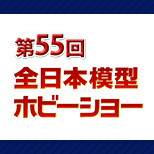 제55회 전일본 모형 하비 쇼 메가하우스 출전 정보 공개!