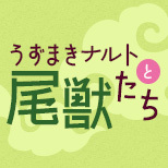 G.E.M. series GAIDEN 카운트다운 시작! NARUTO SHIPPUDEN UZUMAKI NARUTO & BIJU 카운트다운 시작!