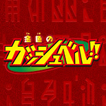 金色のガッシュベル!! 商品化記念企画特集ページ更新！初回購入特典情報を追加しました！