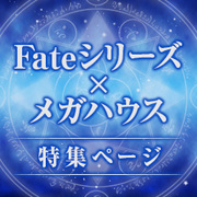 Fate Series × 메가 하우스 특집 페이지 갱신! Fate 관련商品情報를 추가했습니다!