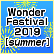 Wonder Festival 2019 [Summer]イベント물판, 전시 정보를 추가했습니다!