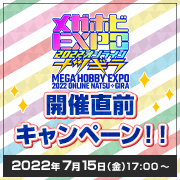 곧 메가 호비 EXPO!! 메가 짱 공식 Twitter에서 쿠폰 선물キャンペーン개최 중!