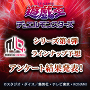 Yu-Gi-Oh！Monsters series 제4탄 라인업 예상 앙케이트 결과 발표!