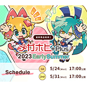메가 하우스의 신상품을 온라인イベント로 소개! 메가 호비 플러스 2023EarlySummer 개최 결정! !