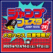 Jump 페스타 2024 특설 페이지를 공개했습니다!