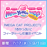 MEGA KAWAII SHOP in Harajuku 전시 정보의 페이지를 공개했습니다!