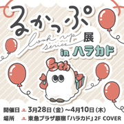 るかっぷ展inハラカド 連動企画を更新しました！