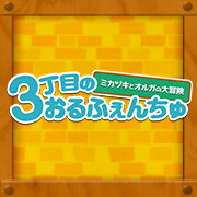 Orphanchu of Block3가 돌아왔다!商品情報를 갱신했습니다.