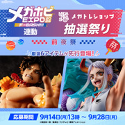 MEGATREA SHOP에서,抽選販売의 접수를 개시했습니다! (~9/28)