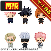 マスコット 呪術廻戦　セット【再販】