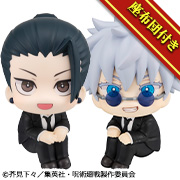 주술회전 SATORU GOJO & Suguru Geto 슈트 ver. 세트 【한정좌이불 포함】